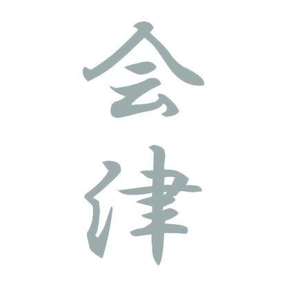 会津 縦書き (A) 10