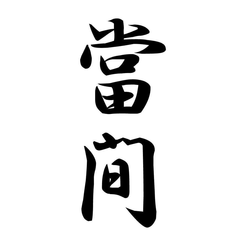 當間 縦書き (A)