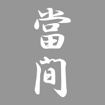 當間 縦書き (A) 7