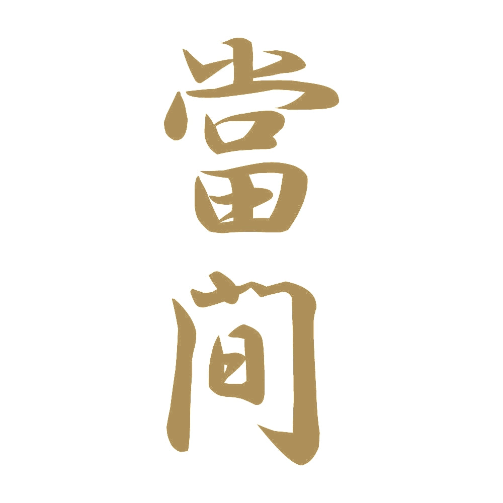 當間 縦書き (A) 9