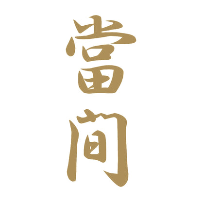 當間 縦書き (A) 9