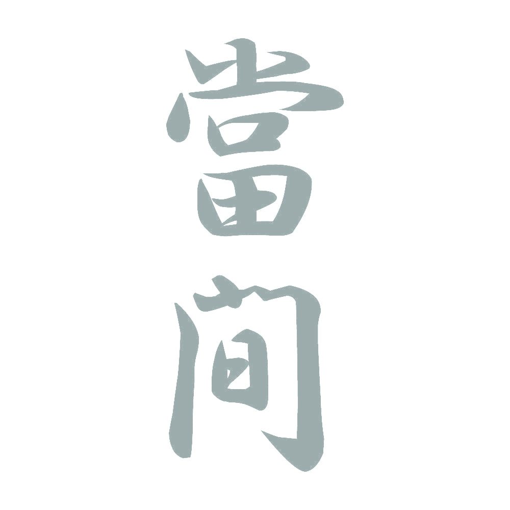 當間 縦書き (A) 10