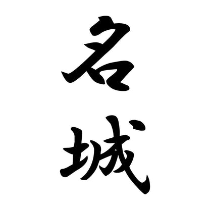 名城 縦書き (A)