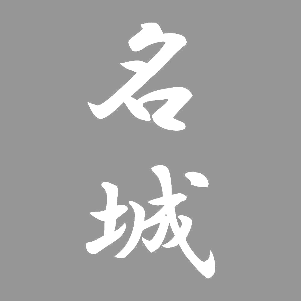 名城 縦書き (A) 7