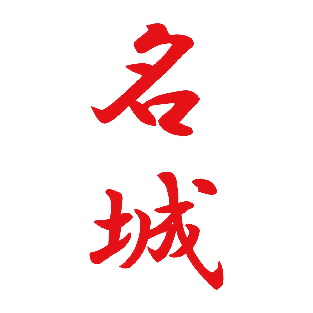 名城 縦書き (A) 8