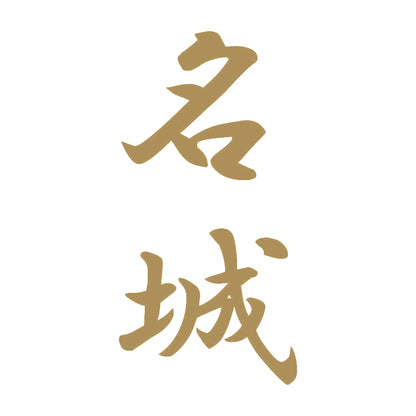 名城 縦書き (A) 9