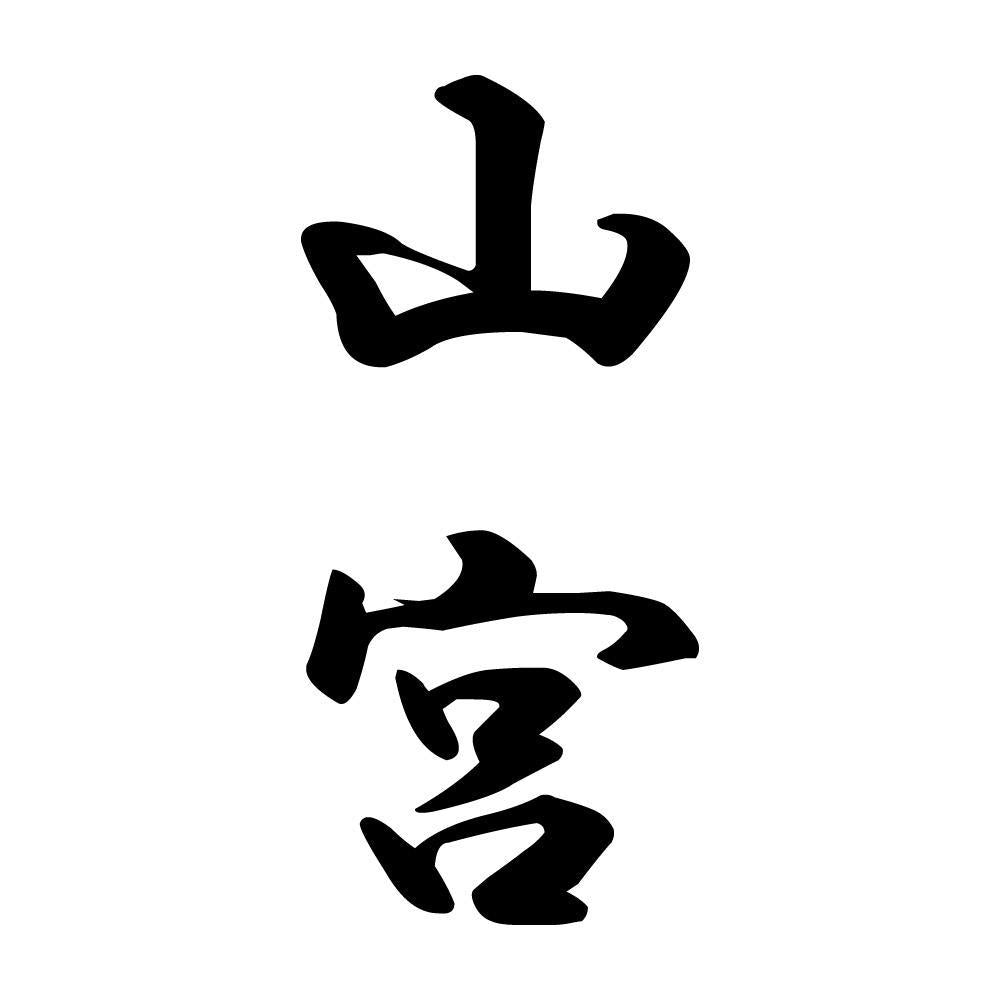 山宮 縦書き (A)