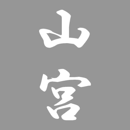 山宮 縦書き (A) 7