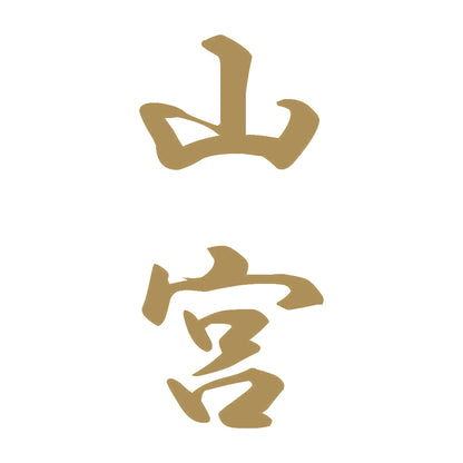 山宮 縦書き (A) 9