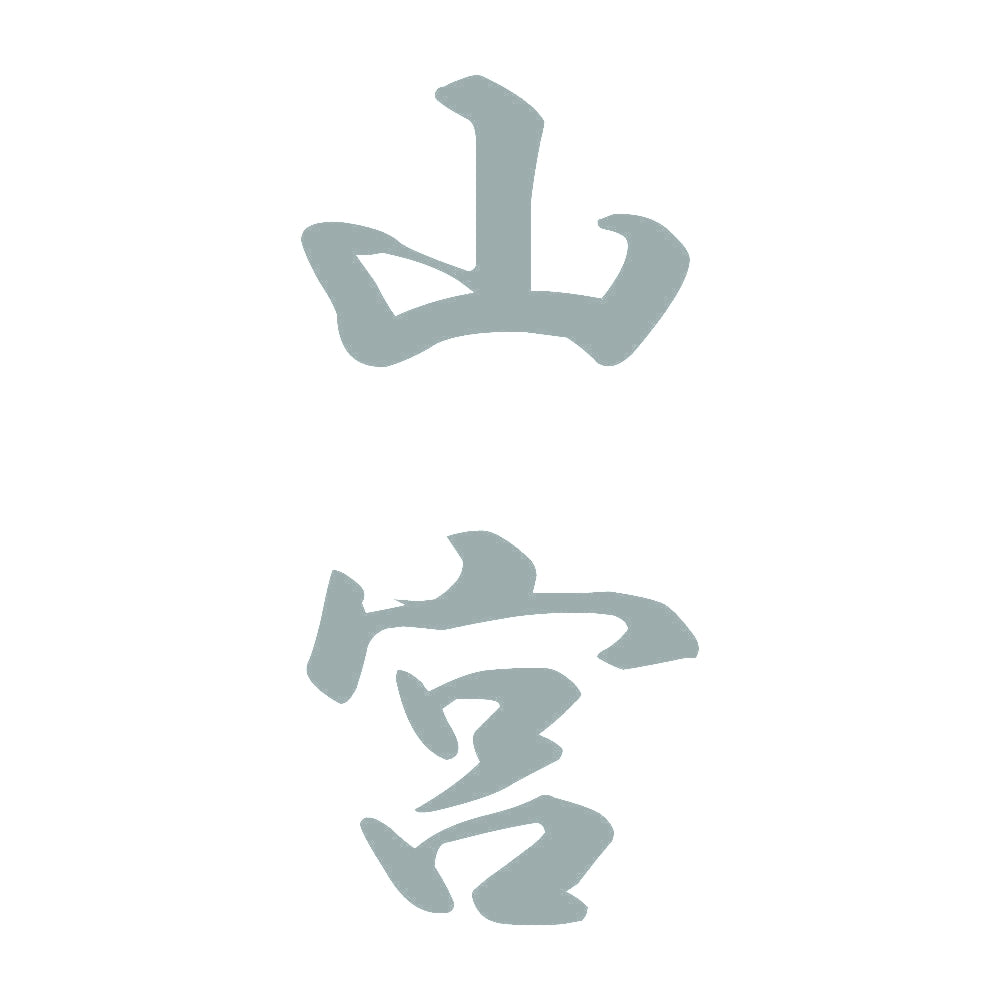 山宮 縦書き (A) 10