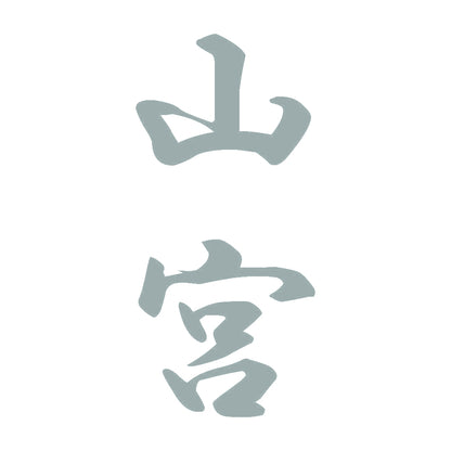 山宮 縦書き (A) 10
