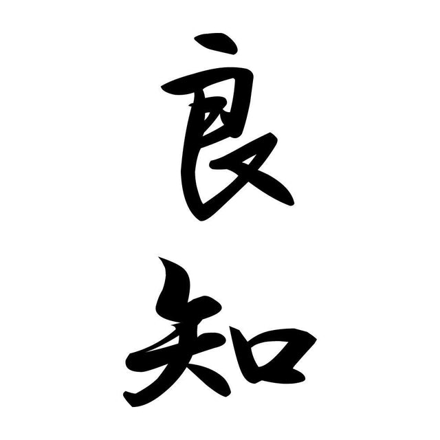 良知 縦書き (A)