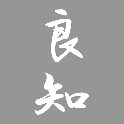 良知 縦書き (A) 7