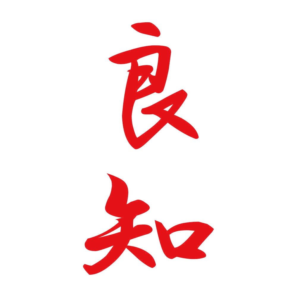 良知 縦書き (A) 8