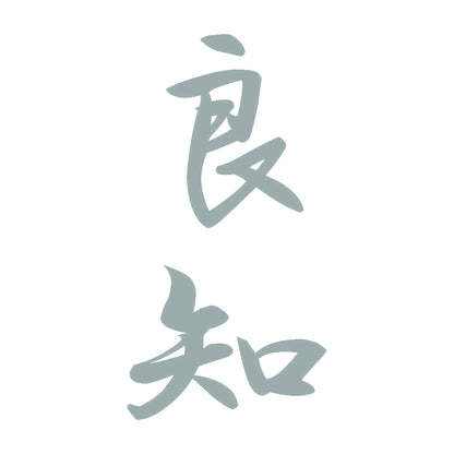 良知 縦書き (A) 10