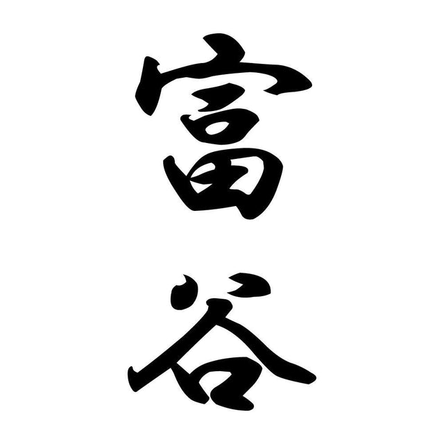 富谷 縦書き (A)