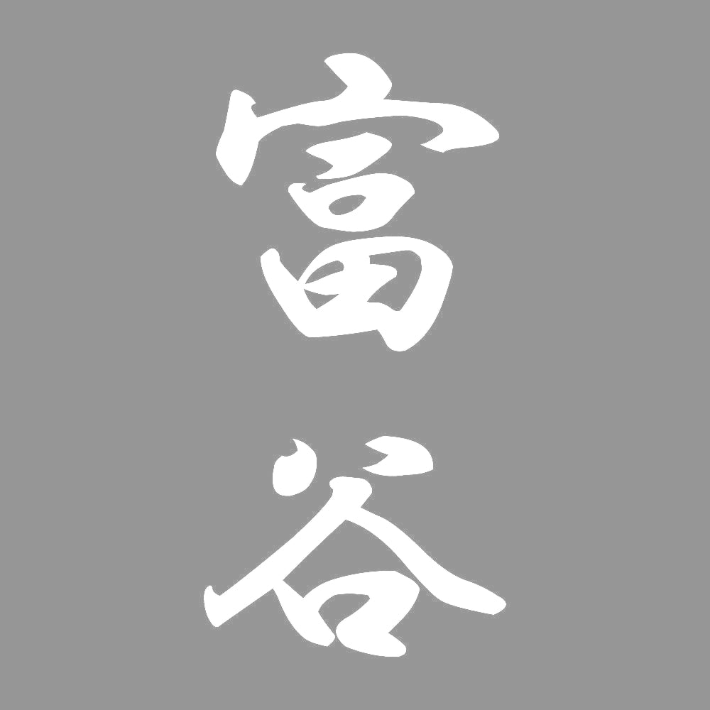 富谷 縦書き (A) 7