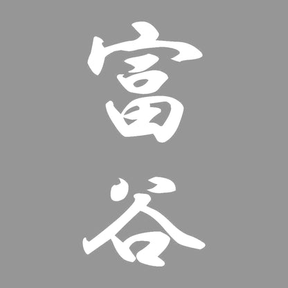 富谷 縦書き (A) 7