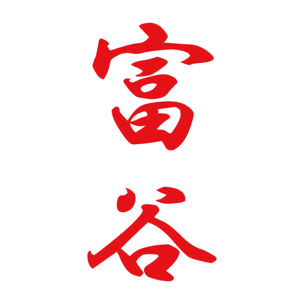 富谷 縦書き (A) 8