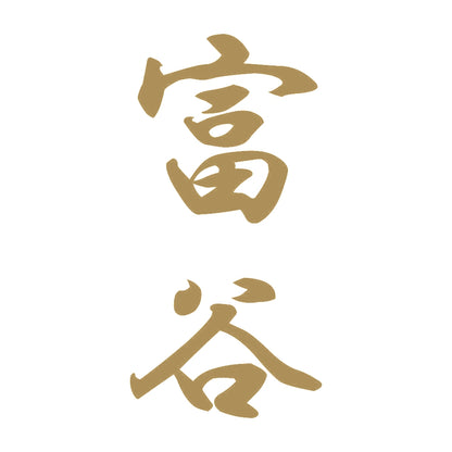 富谷 縦書き (A) 9