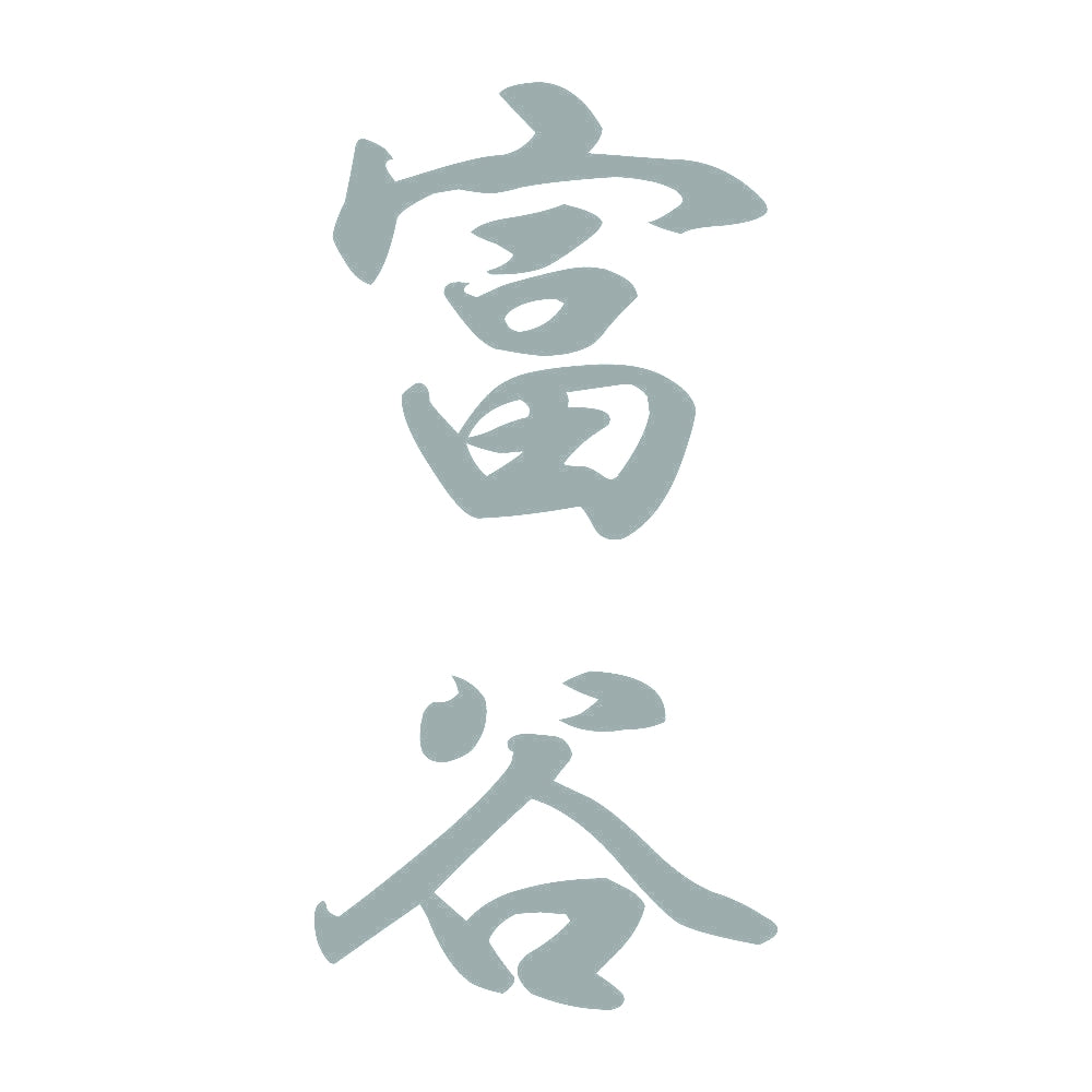 富谷 縦書き (A) 10