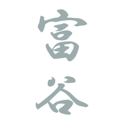 富谷 縦書き (A) 10
