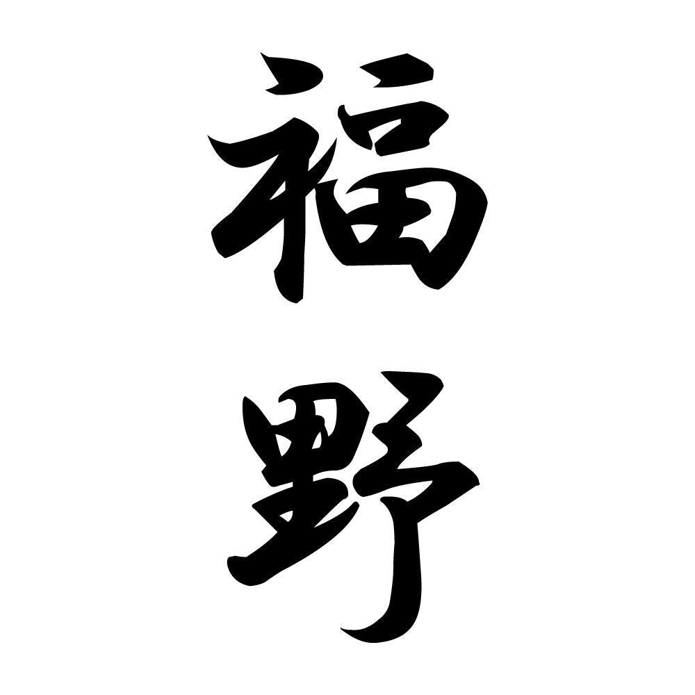 福野 縦書き (A)