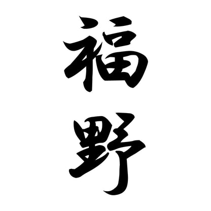 福野 縦書き (A)