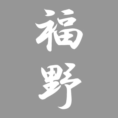 福野 縦書き (A) 7