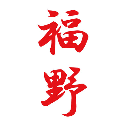 福野 縦書き (A) 8
