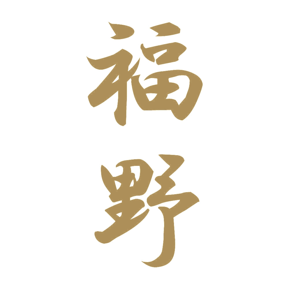 福野 縦書き (A) 9