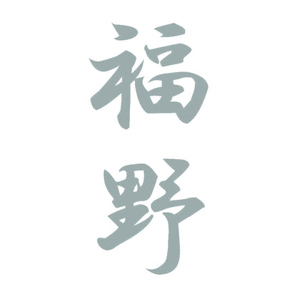 福野 縦書き (A) 10