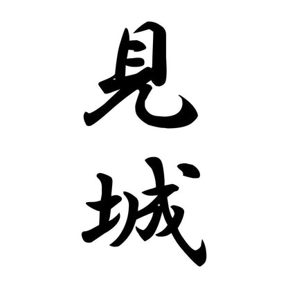 見城 縦書き (A)