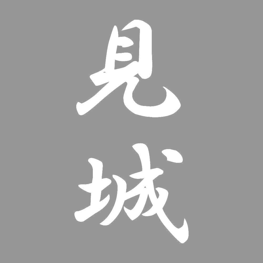 見城 縦書き (A) 7