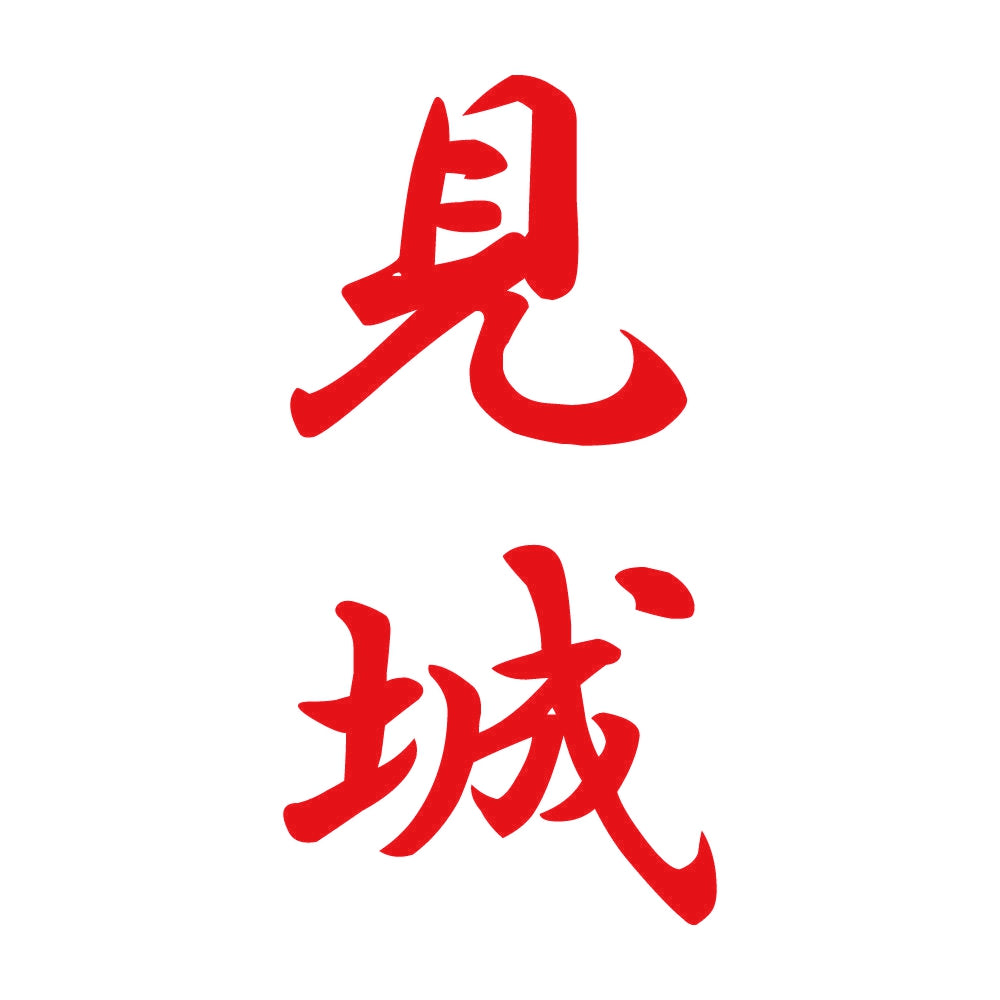 見城 縦書き (A) 8