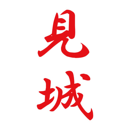 見城 縦書き (A) 8
