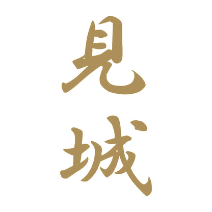 見城 縦書き (A) 9