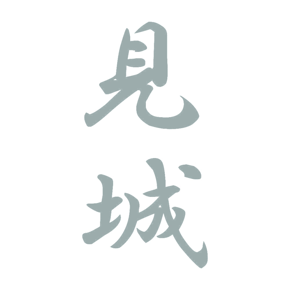 見城 縦書き (A) 10