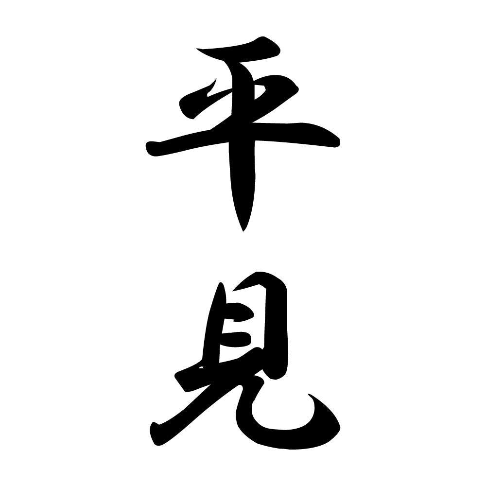 平見 縦書き (A)