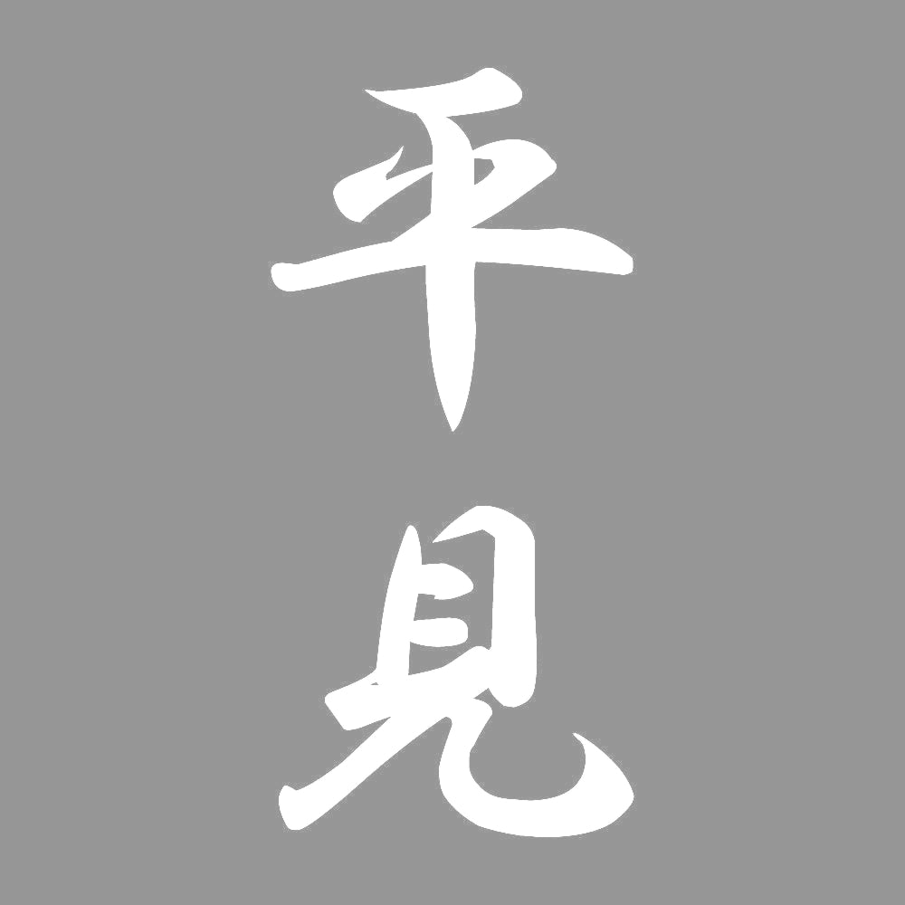 平見 縦書き (A) 7