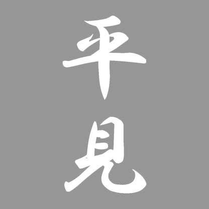 平見 縦書き (A) 7