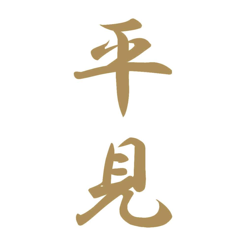 平見 縦書き (A) 9