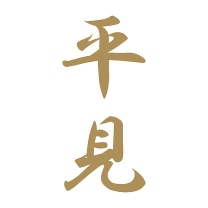 平見 縦書き (A) 9