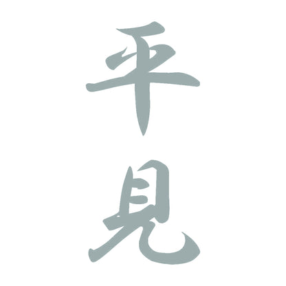 平見 縦書き (A) 10