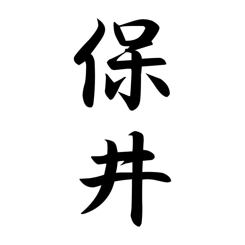 保井 縦書き (A)