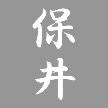 保井 縦書き (A) 7