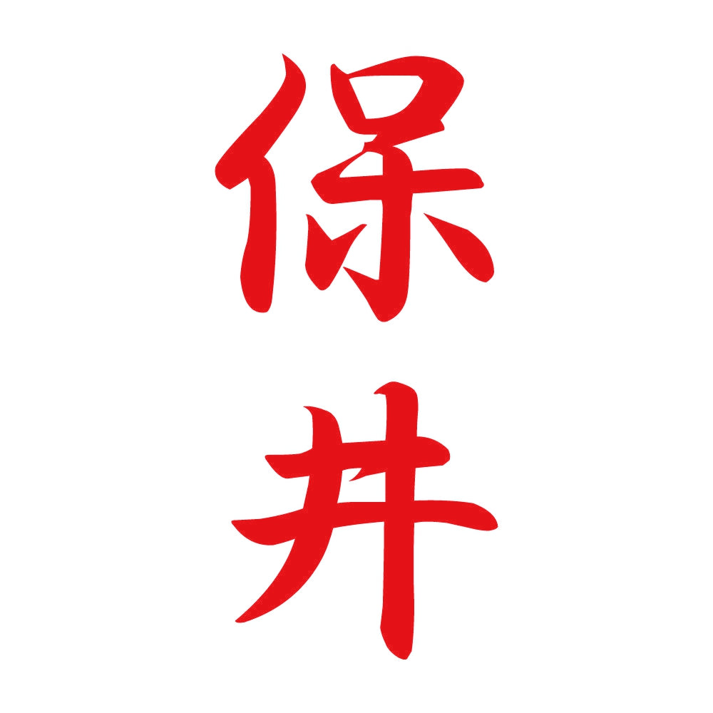 保井 縦書き (A) 8