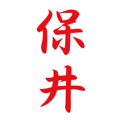 保井 縦書き (A) 8