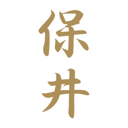 保井 縦書き (A) 9