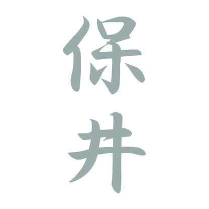 保井 縦書き (A) 10